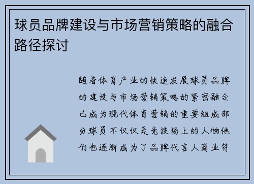 球员品牌建设与市场营销策略的融合路径探讨 球员品牌建设与市场营销策略的融合路径探讨