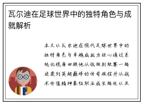 瓦尔迪在足球世界中的独特角色与成就解析 瓦尔迪在足球世界中的独特角色与成就解析