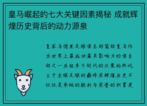 皇马崛起的七大关键因素揭秘 成就辉煌历史背后的动力源泉 皇马崛起的七大关键因素揭秘 成就辉煌历史背后的动力源泉