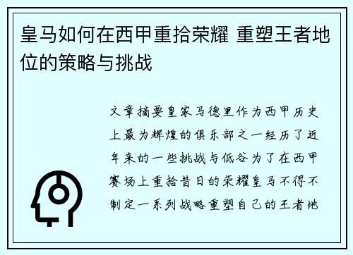 皇马如何在西甲重拾荣耀 重塑王者地位的策略与挑战