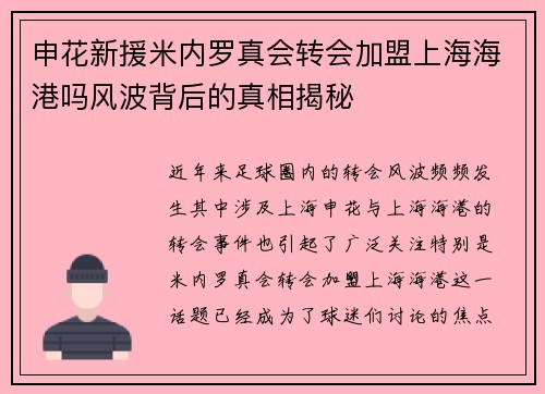 申花新援米内罗真会转会加盟上海海港吗风波背后的真相揭秘 申花新援米内罗真会转会加盟上海海港吗风波背后的真相揭秘