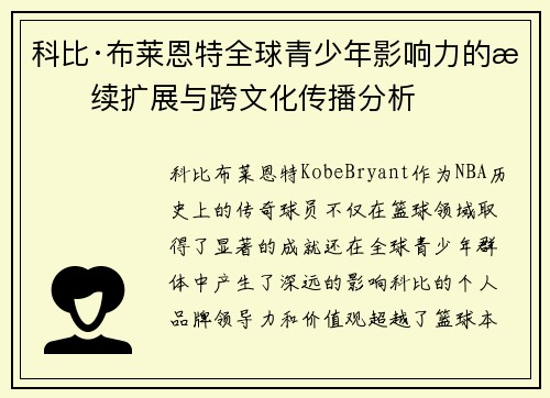 科比·布莱恩特全球青少年影响力的持续扩展与跨文化传播分析 科比·布莱恩特全球青少年影响力的持续扩展与跨文化传播分析