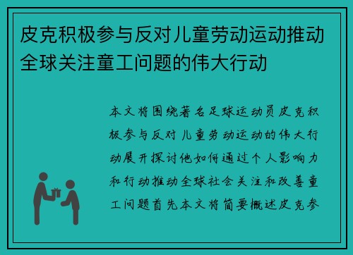 皮克积极参与反对儿童劳动运动推动全球关注童工问题的伟大行动 皮克积极参与反对儿童劳动运动推动全球关注童工问题的伟大行动