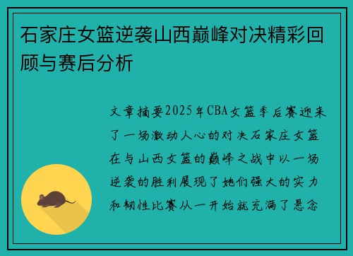 石家庄女篮逆袭山西巅峰对决精彩回顾与赛后分析 石家庄女篮逆袭山西巅峰对决精彩回顾与赛后分析