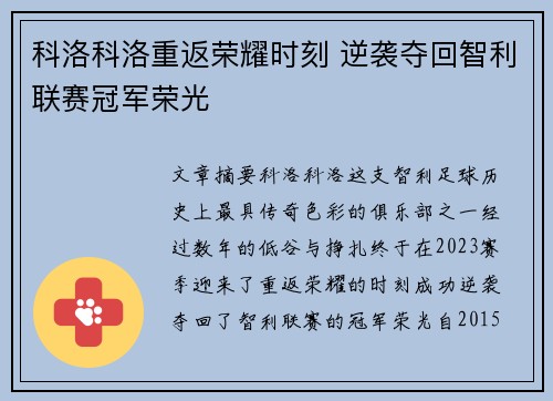 科洛科洛重返荣耀时刻 逆袭夺回智利联赛冠军荣光 科洛科洛重返荣耀时刻 逆袭夺回智利联赛冠军荣光