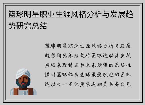 篮球明星职业生涯风格分析与发展趋势研究总结