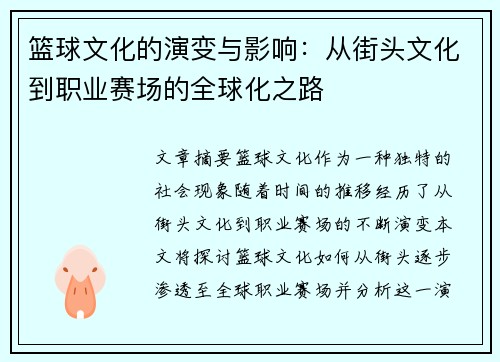 篮球文化的演变与影响：从街头文化到职业赛场的全球化之路