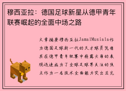 穆西亚拉：德国足球新星从德甲青年联赛崛起的全面中场之路