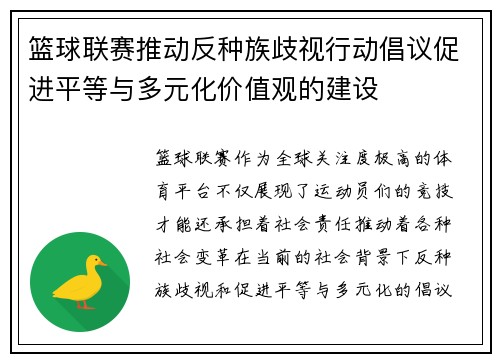 篮球联赛推动反种族歧视行动倡议促进平等与多元化价值观的建设