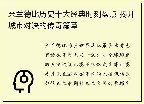 米兰德比历史十大经典时刻盘点 揭开城市对决的传奇篇章