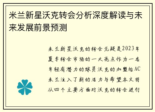 米兰新星沃克转会分析深度解读与未来发展前景预测 米兰新星沃克转会分析深度解读与未来发展前景预测