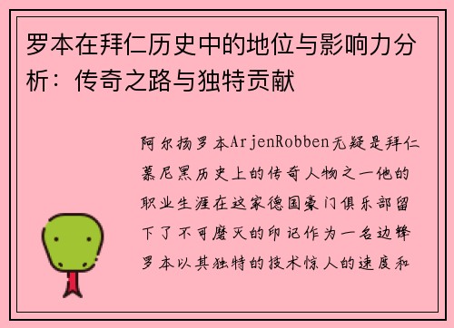 罗本在拜仁历史中的地位与影响力分析:传奇之路与独特贡献 罗本在拜仁历史中的地位与影响力分析:传奇之路与独特贡献