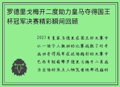 罗德里戈梅开二度助力皇马夺得国王杯冠军决赛精彩瞬间回顾 罗德里戈梅开二度助力皇马夺得国王杯冠军决赛精彩瞬间回顾