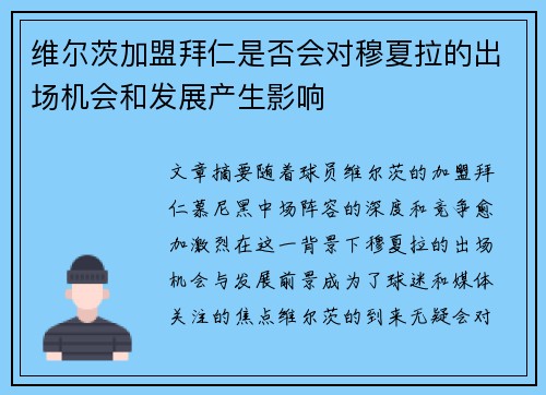 维尔茨加盟拜仁是否会对穆夏拉的出场机会和发展产生影响 维尔茨加盟拜仁是否会对穆夏拉的出场机会和发展产生影响