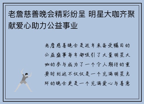 老詹慈善晚会精彩纷呈 明星大咖齐聚献爱心助力公益事业 老詹慈善晚会精彩纷呈 明星大咖齐聚献爱心助力公益事业