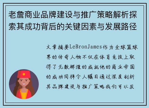 老詹商业品牌建设与推广策略解析探索其成功背后的关键因素与发展路径 老詹商业品牌建设与推广策略解析探索其成功背后的关键因素与发展路径
