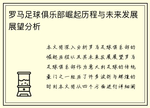 罗马足球俱乐部崛起历程与未来发展展望分析