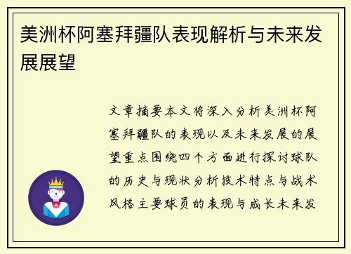 美洲杯阿塞拜疆队表现解析与未来发展展望 美洲杯阿塞拜疆队表现解析与未来发展展望