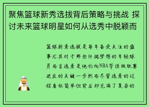 聚焦篮球新秀选拔背后策略与挑战 探讨未来篮球明星如何从选秀中脱颖而出 聚焦篮球新秀选拔背后策略与挑战 探讨未来篮球明星如何从选秀中脱颖而出