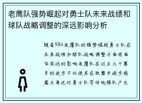 老鹰队强势崛起对勇士队未来战绩和球队战略调整的深远影响分析