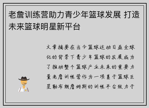 老詹训练营助力青少年篮球发展 打造未来篮球明星新平台 老詹训练营助力青少年篮球发展 打造未来篮球明星新平台
