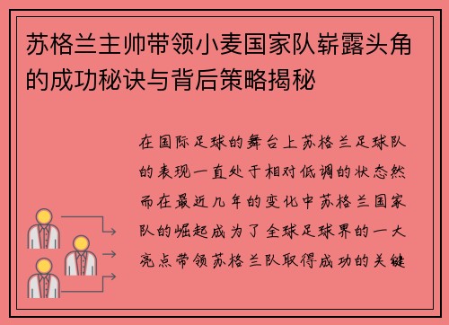 苏格兰主帅带领小麦国家队崭露头角的成功秘诀与背后策略揭秘