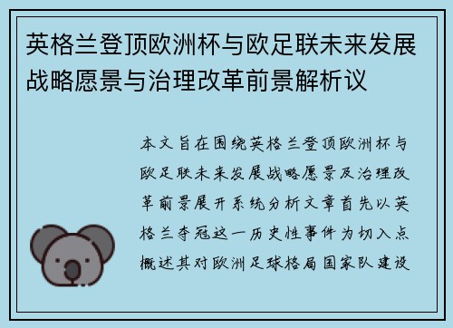 英格兰登顶欧洲杯与欧足联未来发展战略愿景与治理改革前景解析议 英格兰登顶欧洲杯与欧足联未来发展战略愿景与治理改革前景解析议