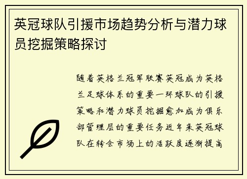 英冠球队引援市场趋势分析与潜力球员挖掘策略探讨 英冠球队引援市场趋势分析与潜力球员挖掘策略探讨