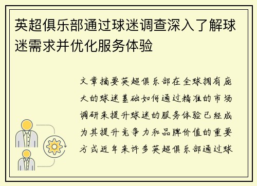 英超俱乐部通过球迷调查深入了解球迷需求并优化服务体验