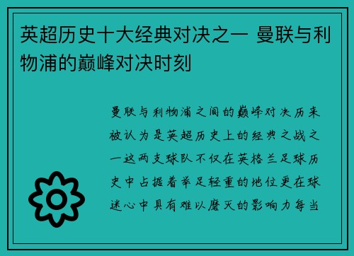 英超历史十大经典对决之一 曼联与利物浦的巅峰对决时刻 英超历史十大经典对决之一 曼联与利物浦的巅峰对决时刻
