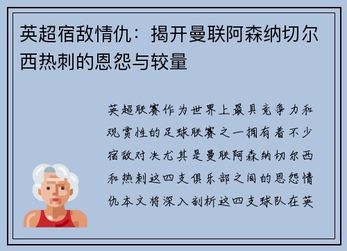 英超宿敌情仇:揭开曼联阿森纳切尔西热刺的恩怨与较量 英超宿敌情仇:揭开曼联阿森纳切尔西热刺的恩怨与较量