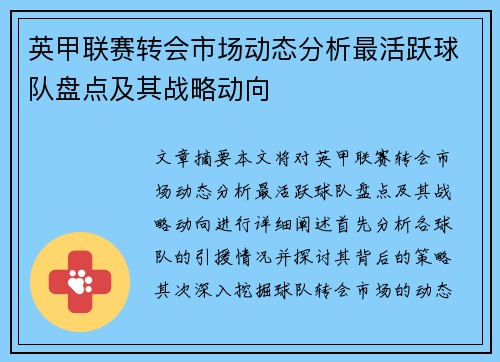 英甲联赛转会市场动态分析最活跃球队盘点及其战略动向 英甲联赛转会市场动态分析最活跃球队盘点及其战略动向