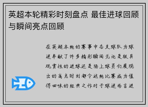 英超本轮精彩时刻盘点 最佳进球回顾与瞬间亮点回顾