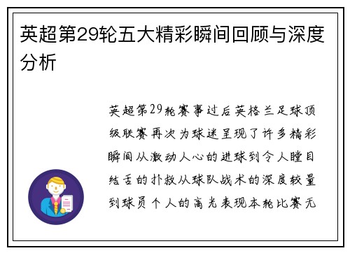 英超第29轮五大精彩瞬间回顾与深度分析