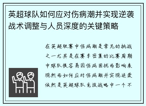 英超球队如何应对伤病潮并实现逆袭战术调整与人员深度的关键策略