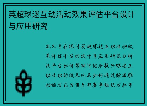 英超球迷互动活动效果评估平台设计与应用研究 英超球迷互动活动效果评估平台设计与应用研究