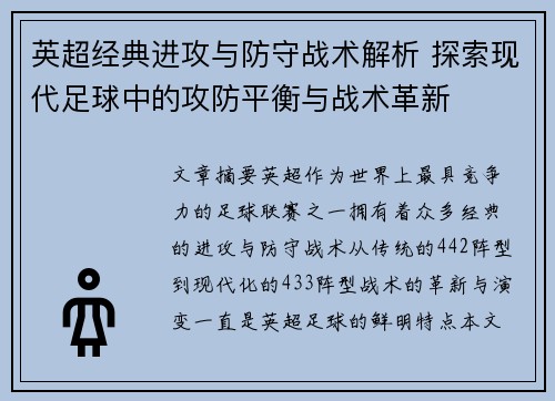 英超经典进攻与防守战术解析 探索现代足球中的攻防平衡与战术革新 英超经典进攻与防守战术解析 探索现代足球中的攻防平衡与战术革新
