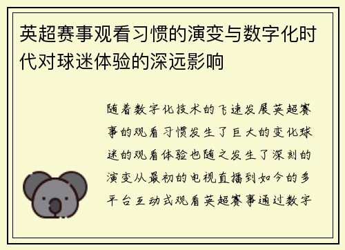 英超赛事观看习惯的演变与数字化时代对球迷体验的深远影响 英超赛事观看习惯的演变与数字化时代对球迷体验的深远影响
