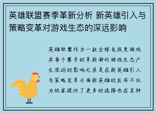 英雄联盟赛季革新分析 新英雄引入与策略变革对游戏生态的深远影响 英雄联盟赛季革新分析 新英雄引入与策略变革对游戏生态的深远影响