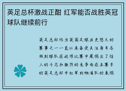 英足总杯激战正酣 红军能否战胜英冠球队继续前行 英足总杯激战正酣 红军能否战胜英冠球队继续前行