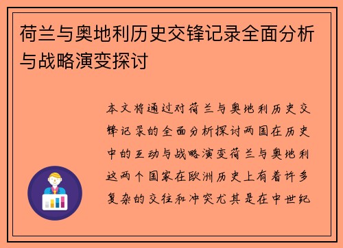 荷兰与奥地利历史交锋记录全面分析与战略演变探讨 荷兰与奥地利历史交锋记录全面分析与战略演变探讨