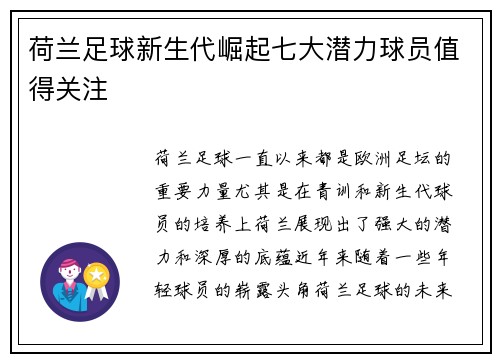 荷兰足球新生代崛起七大潜力球员值得关注 荷兰足球新生代崛起七大潜力球员值得关注