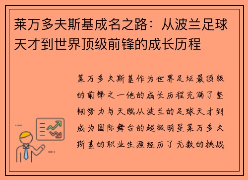莱万多夫斯基成名之路:从波兰足球天才到世界顶级前锋的成长历程 莱万多夫斯基成名之路:从波兰足球天才到世界顶级前锋的成长历程