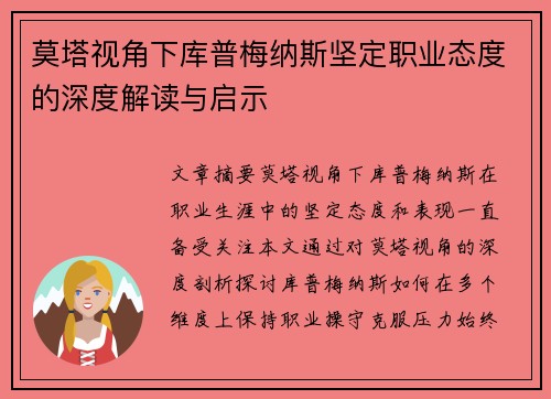 莫塔视角下库普梅纳斯坚定职业态度的深度解读与启示 莫塔视角下库普梅纳斯坚定职业态度的深度解读与启示