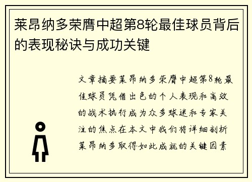 莱昂纳多荣膺中超第8轮最佳球员背后的表现秘诀与成功关键