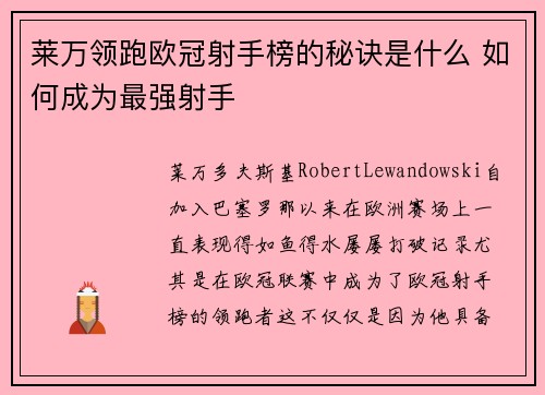 莱万领跑欧冠射手榜的秘诀是什么 如何成为最强射手