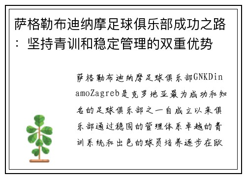萨格勒布迪纳摩足球俱乐部成功之路:坚持青训和稳定管理的双重优势 萨格勒布迪纳摩足球俱乐部成功之路:坚持青训和稳定管理的双重优势