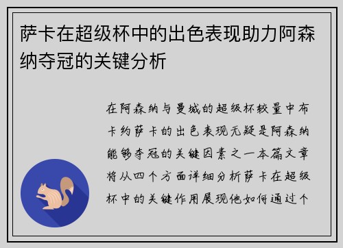 萨卡在超级杯中的出色表现助力阿森纳夺冠的关键分析 萨卡在超级杯中的出色表现助力阿森纳夺冠的关键分析