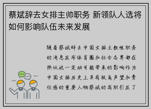 蔡斌辞去女排主帅职务 新领队人选将如何影响队伍未来发展 蔡斌辞去女排主帅职务 新领队人选将如何影响队伍未来发展