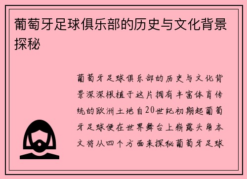 葡萄牙足球俱乐部的历史与文化背景探秘 葡萄牙足球俱乐部的历史与文化背景探秘
